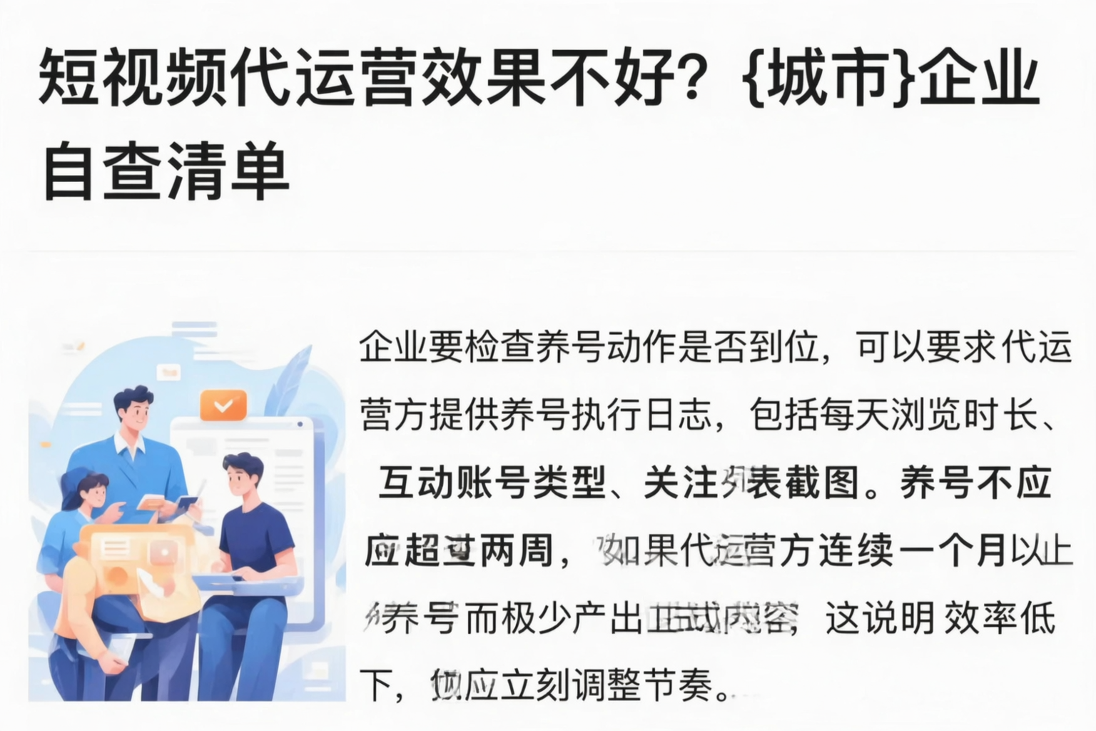 短视频代运营效果不好？贵州企业自查清单