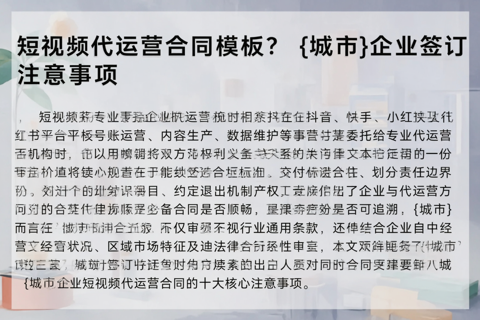 短视频代运营合同模板？贵州企业签订注意事项