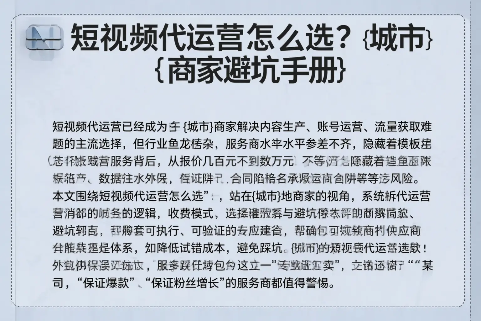 短视频代运营怎么选？贵州商家避坑手册
