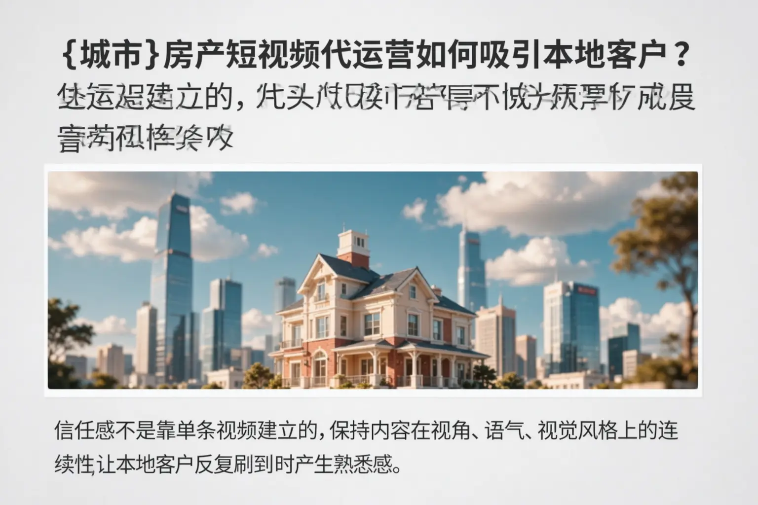 贵州房产短视频代运营如何吸引本地客户？