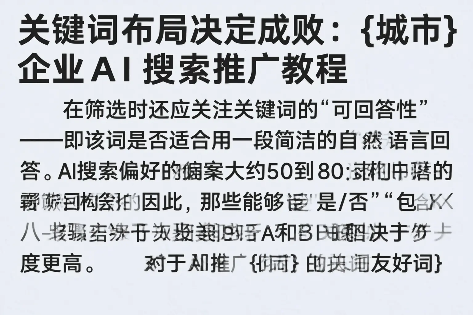 关键词布局决定成败：贵州企业AI搜索推广教程