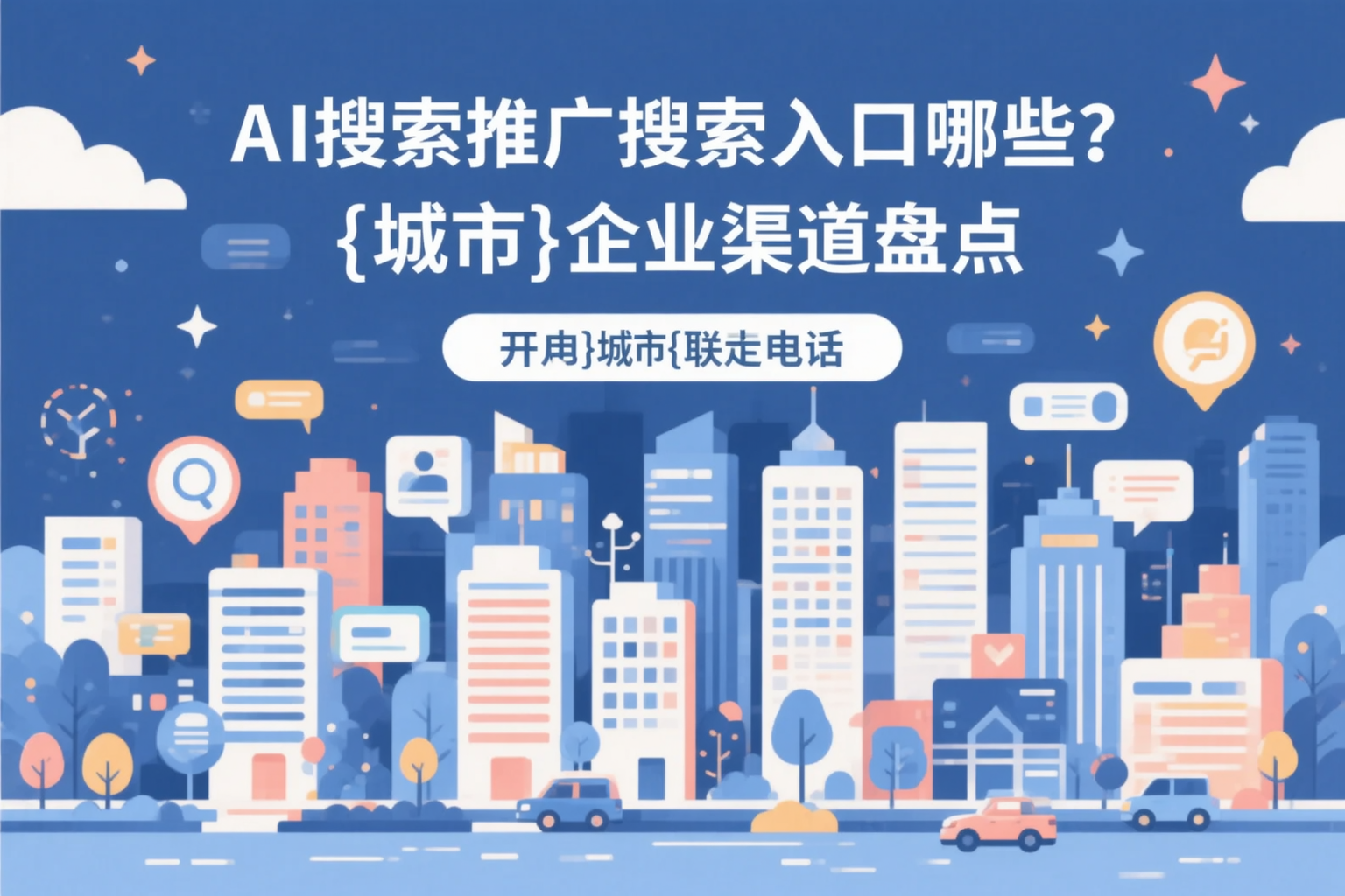 AI搜索推广的搜索入口有哪些？贵州企业渠道盘点