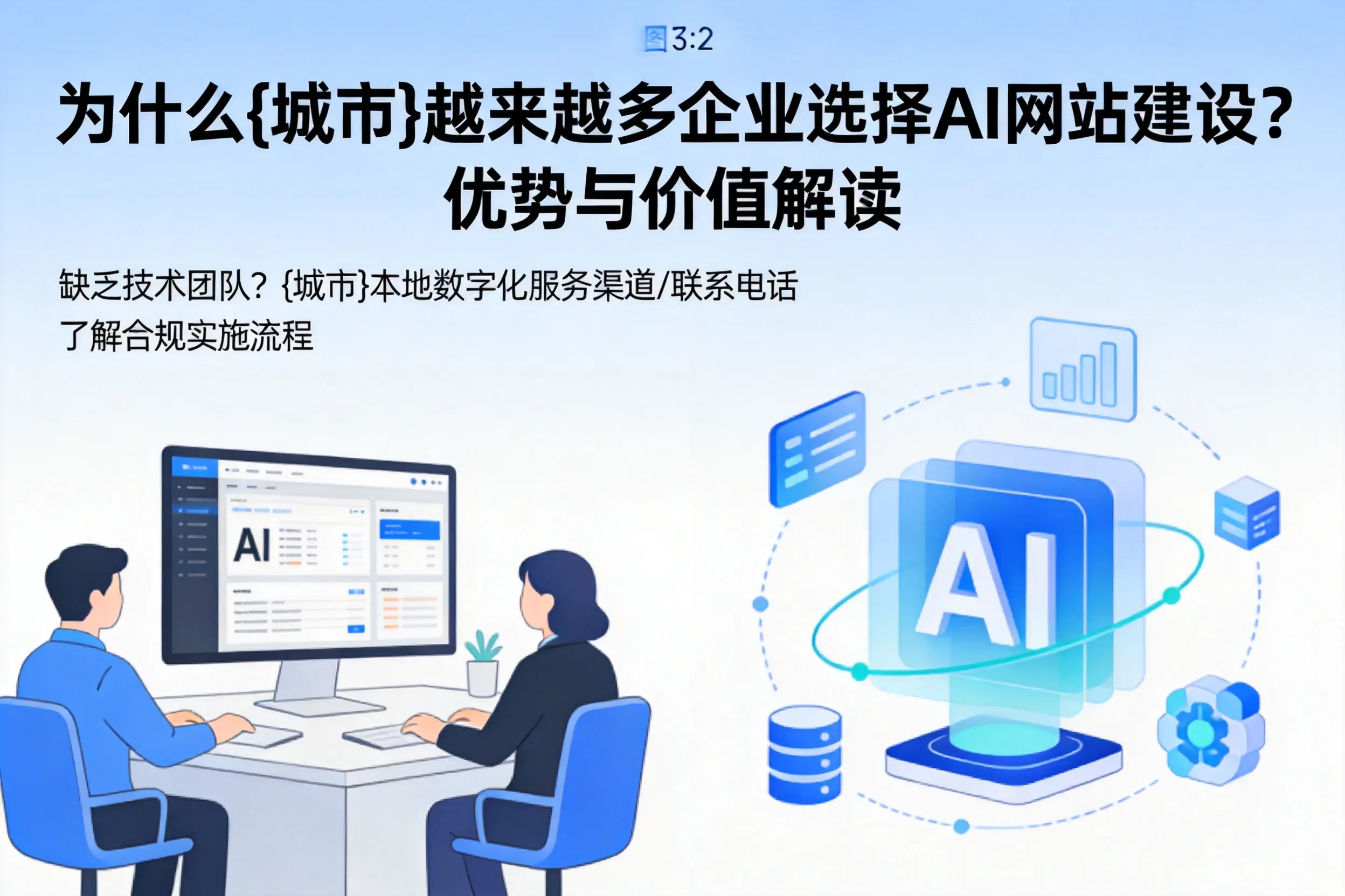 为什么贵州越来越多企业选择AI网站建设？优势与价值解读