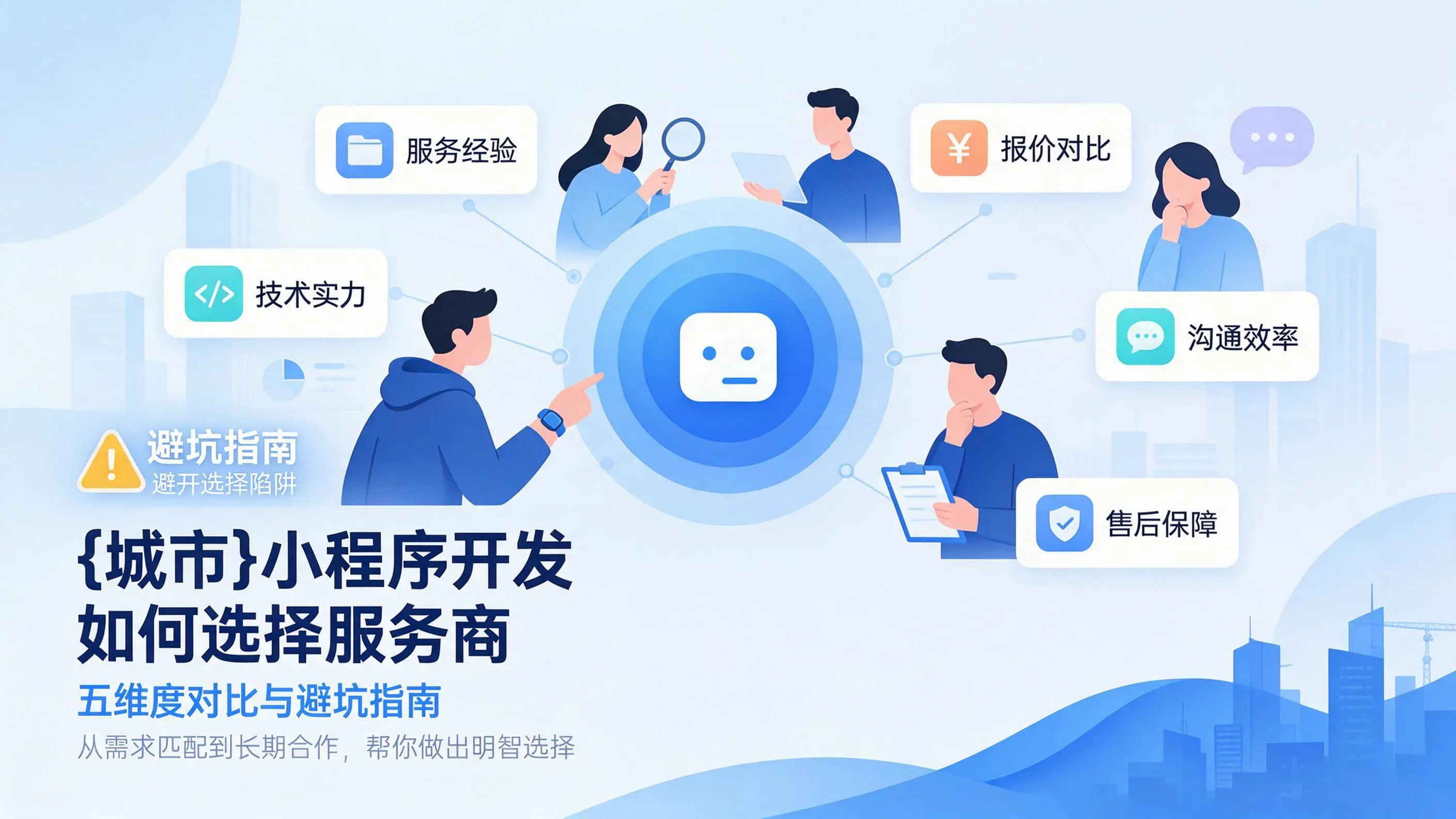 贵州小程序开发如何选择服务商：五维度对比与避坑指南