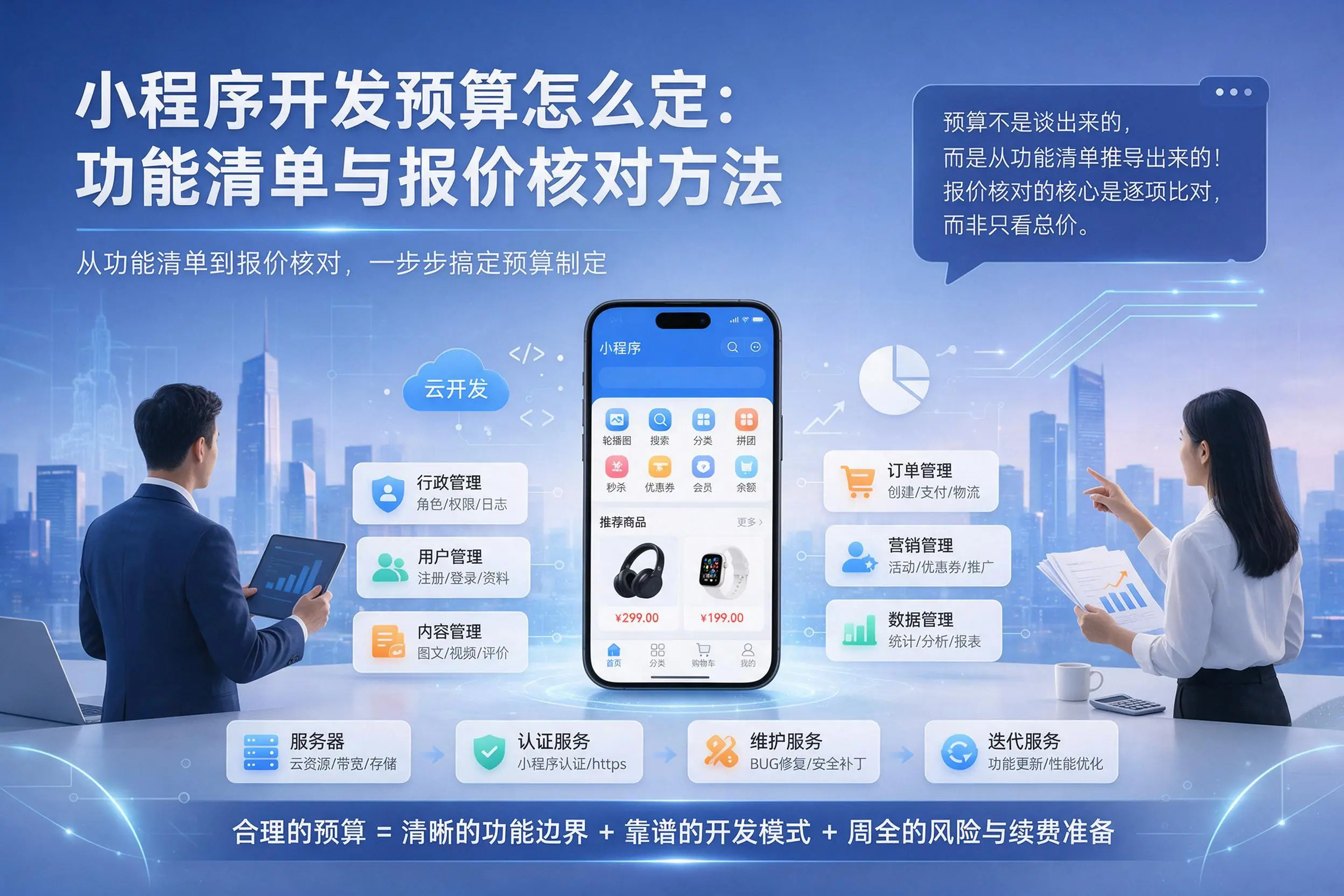 贵州小程序开发预算怎么定：功能清单与报价核对方法