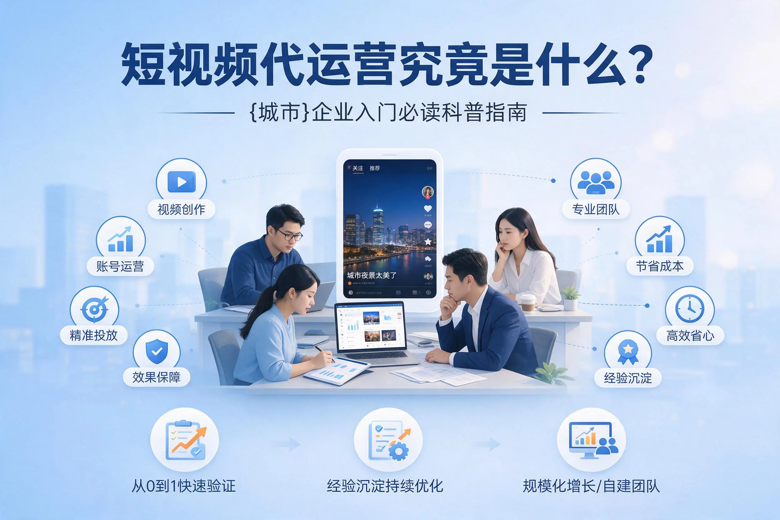 短视频代运营究竟是什么？贵州企业入门必读科普指南