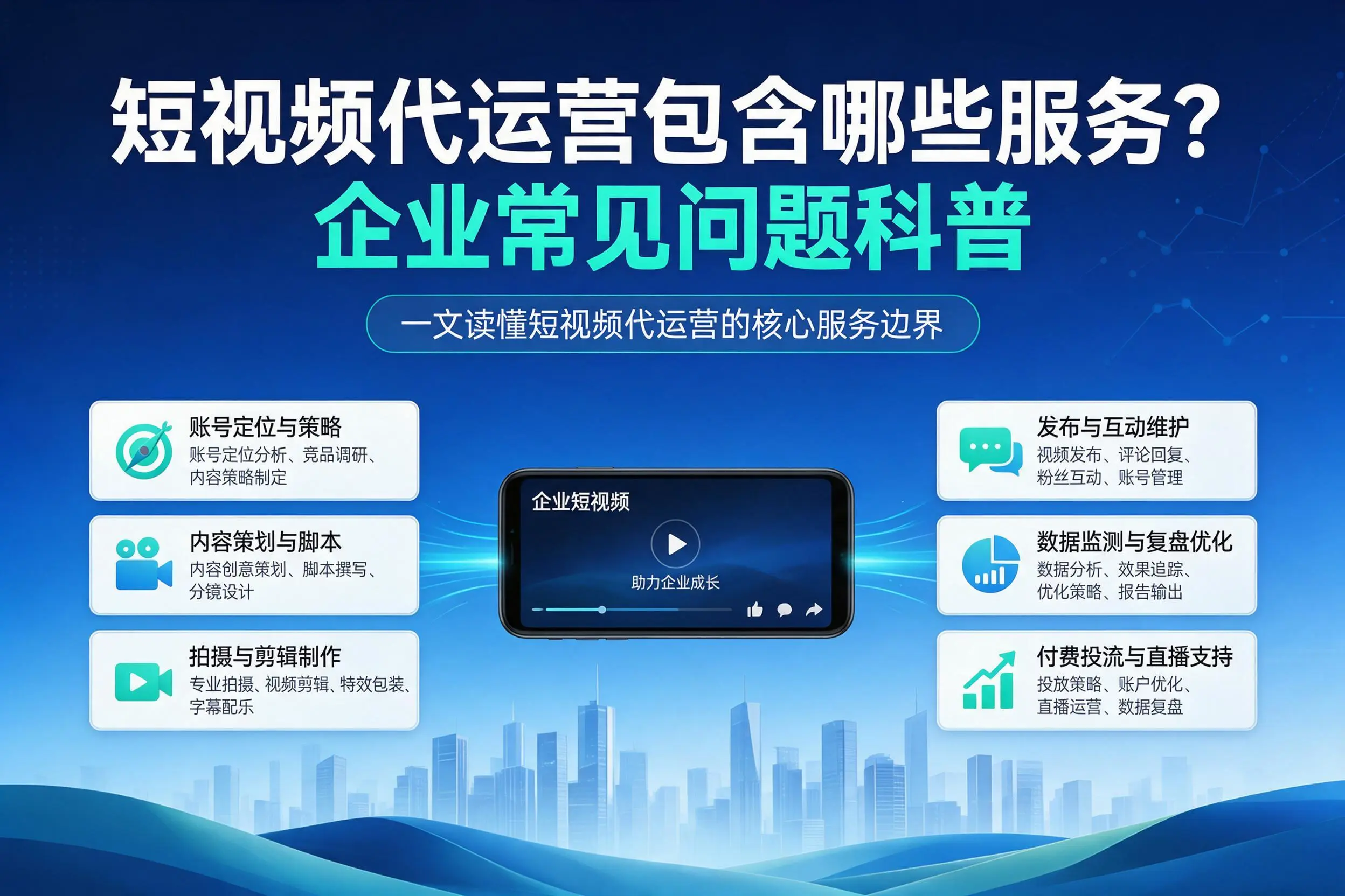 短视频代运营包含哪些服务？贵州企业常见问题科普