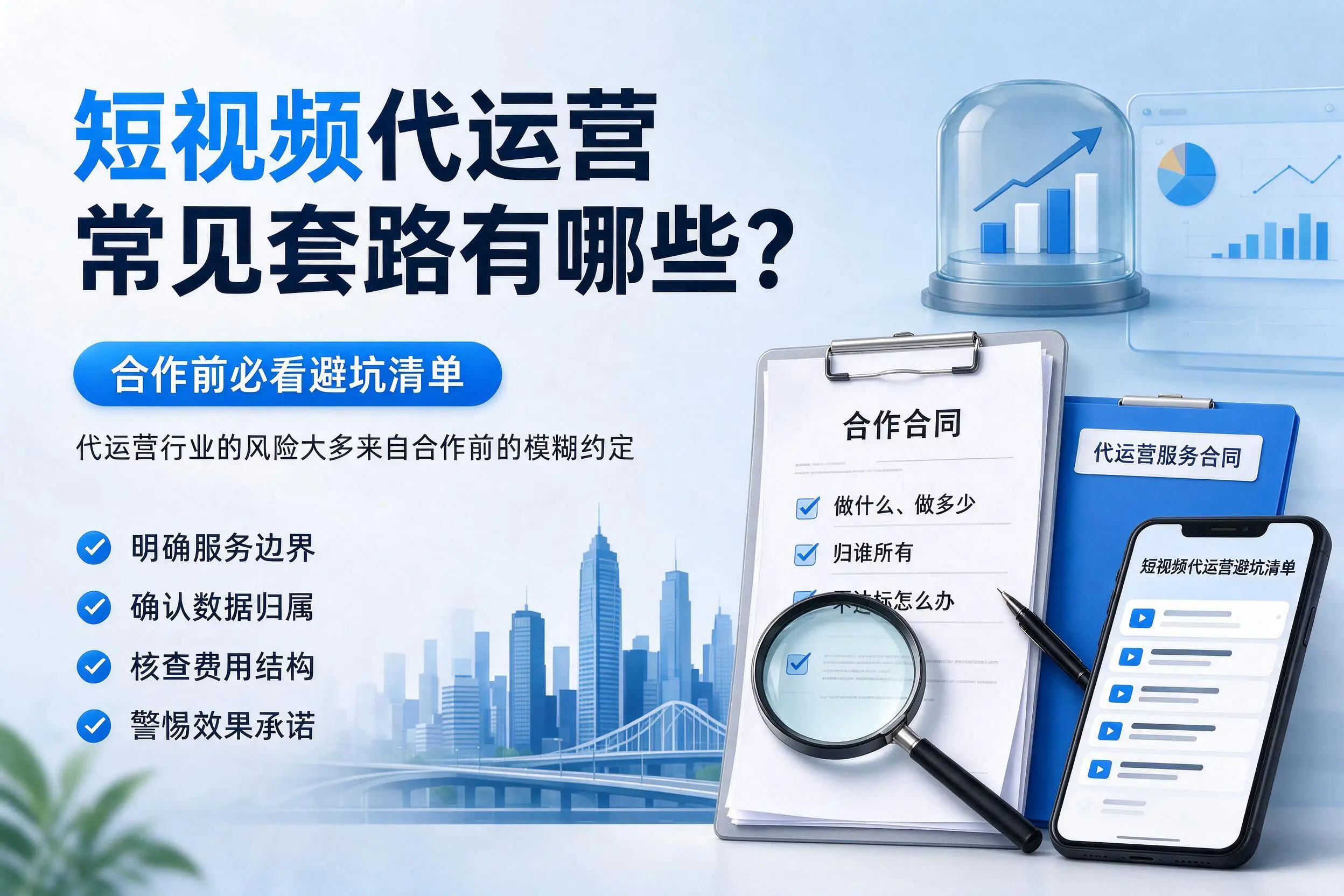 贵州短视频代运营常见套路有哪些？合作前必看避坑清单