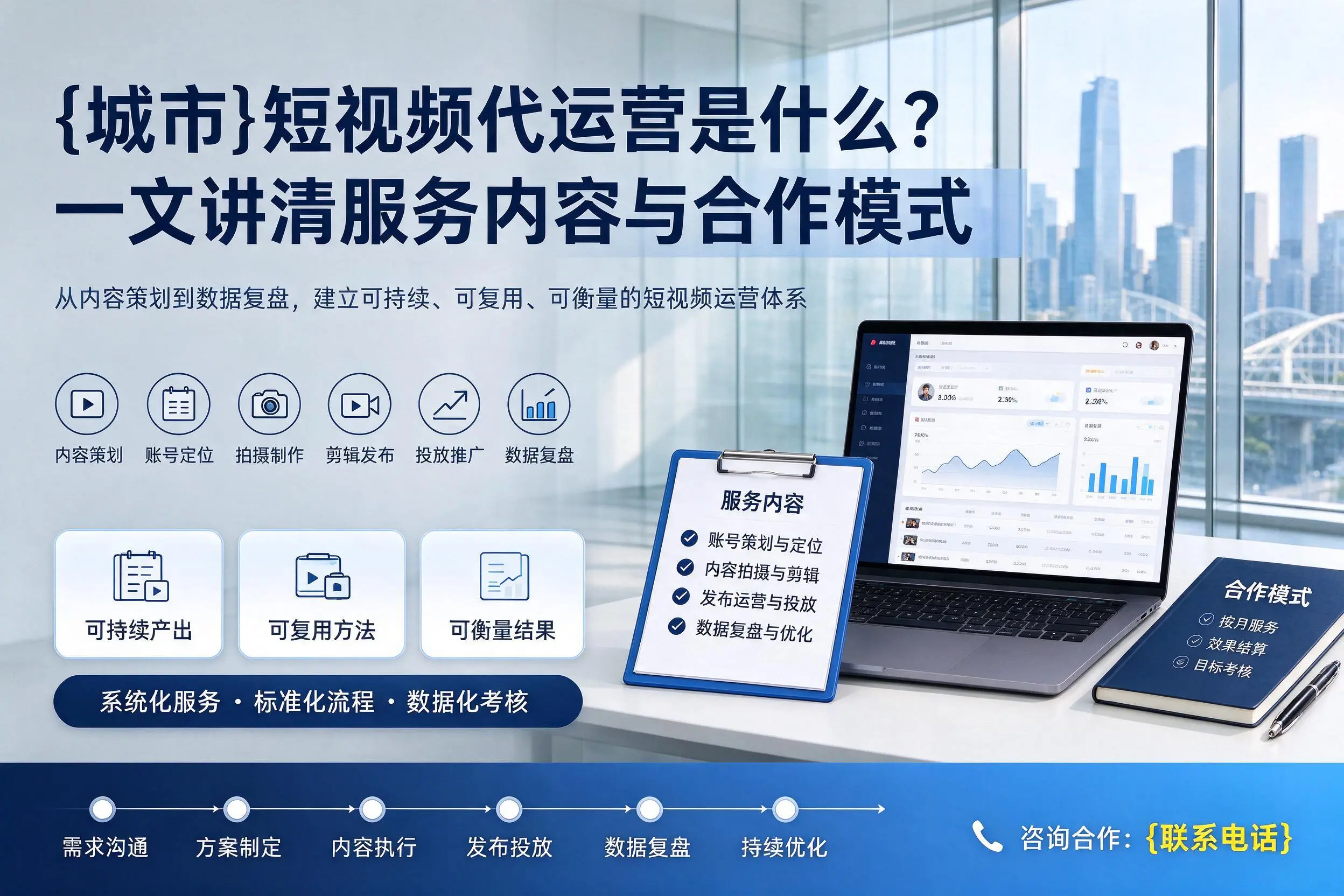 贵州短视频代运营是什么？一文讲清服务内容与合作模式