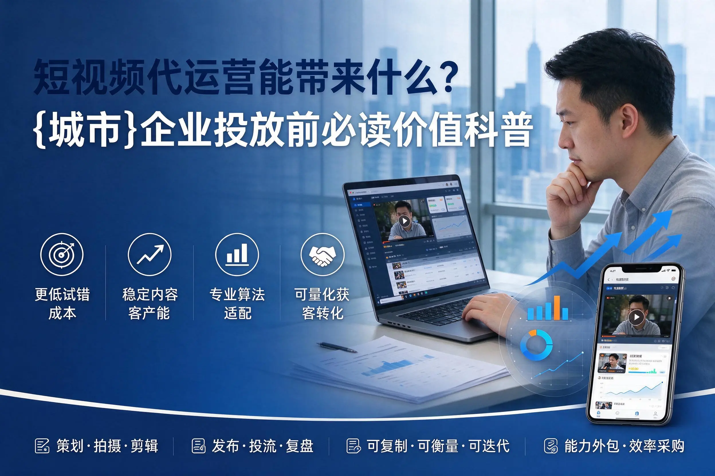 短视频代运营能带来什么？贵州企业投放前必读价值科普