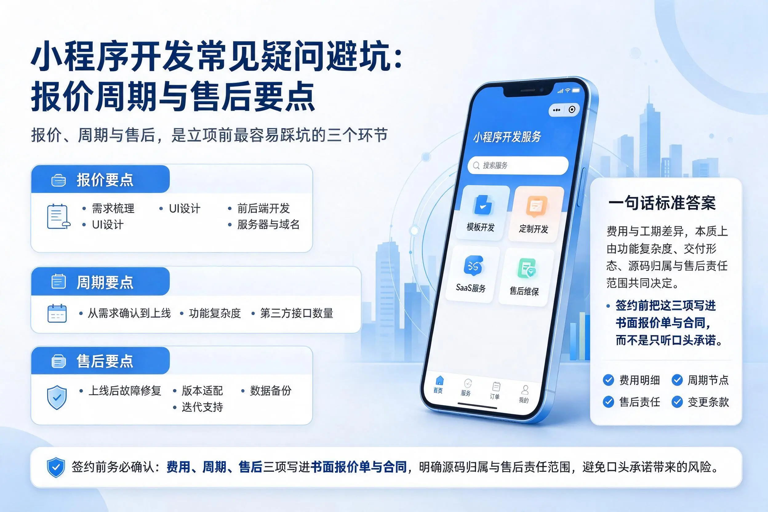 贵州小程序开发常见疑问避坑：报价周期与售后要点