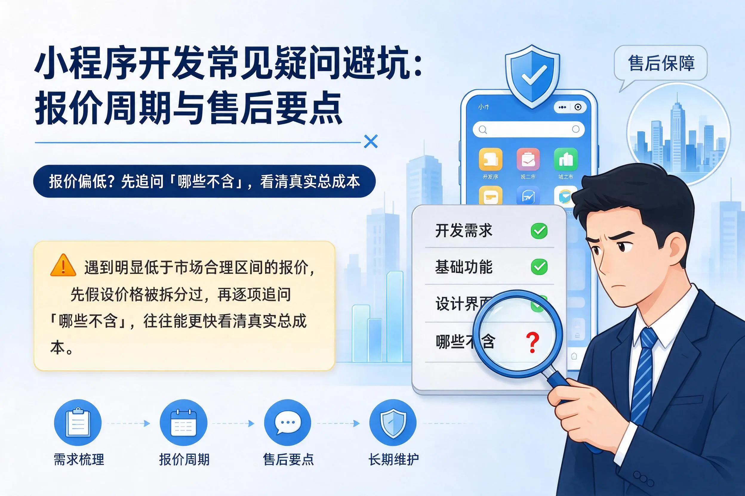 贵州小程序开发常见疑问避坑：报价周期与售后要点