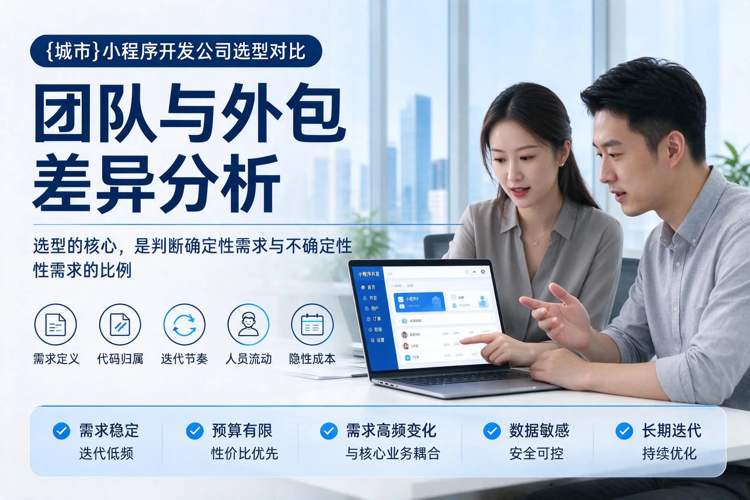 贵州小程序开发公司选型对比：团队与外包差异分析