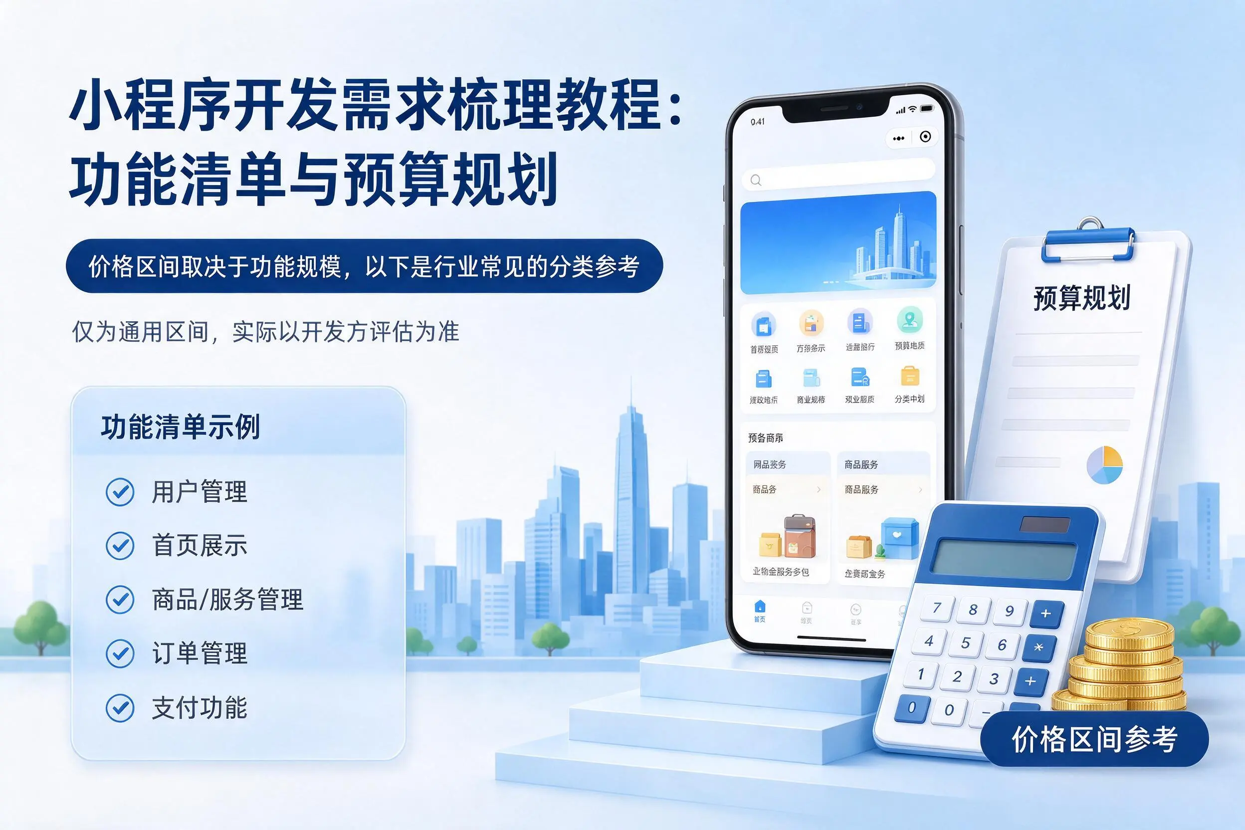 贵州小程序开发需求梳理教程：功能清单与预算规划