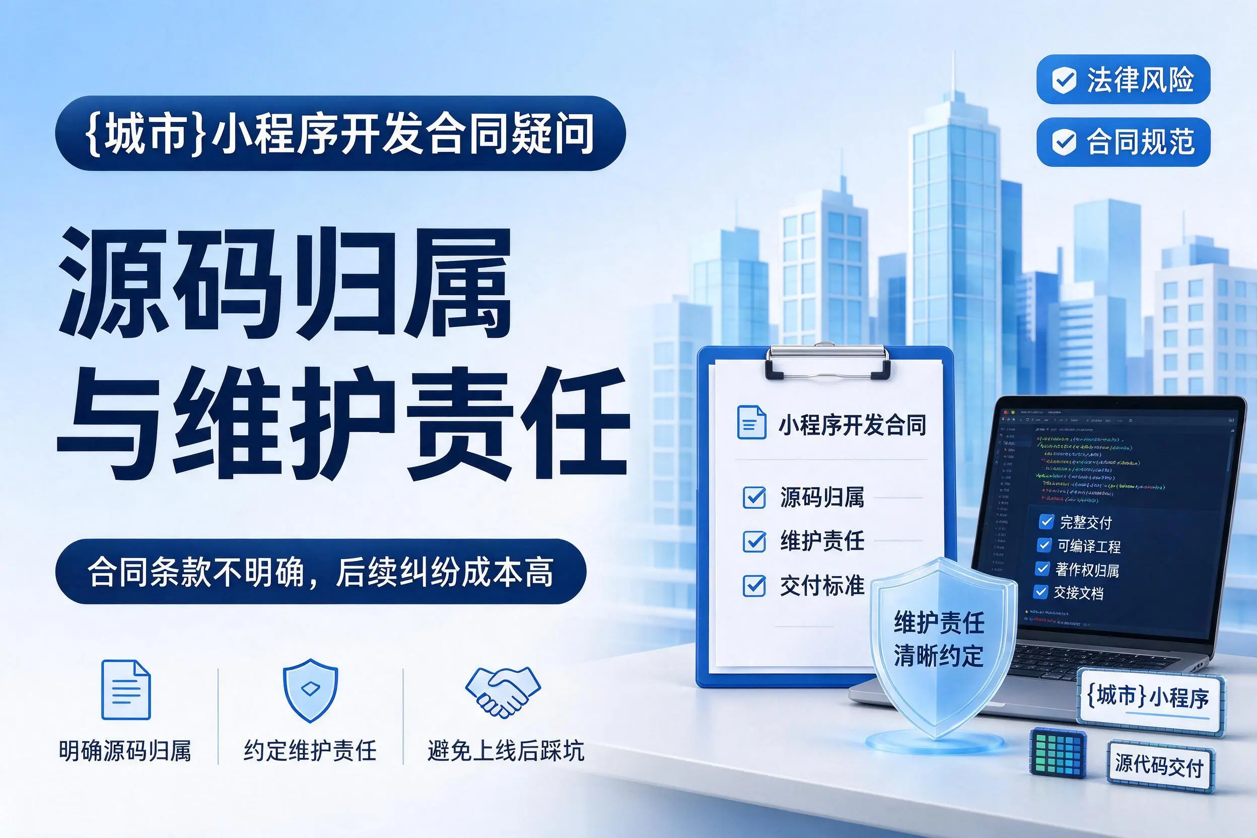 贵州小程序开发合同疑问:源码归属与维护责任