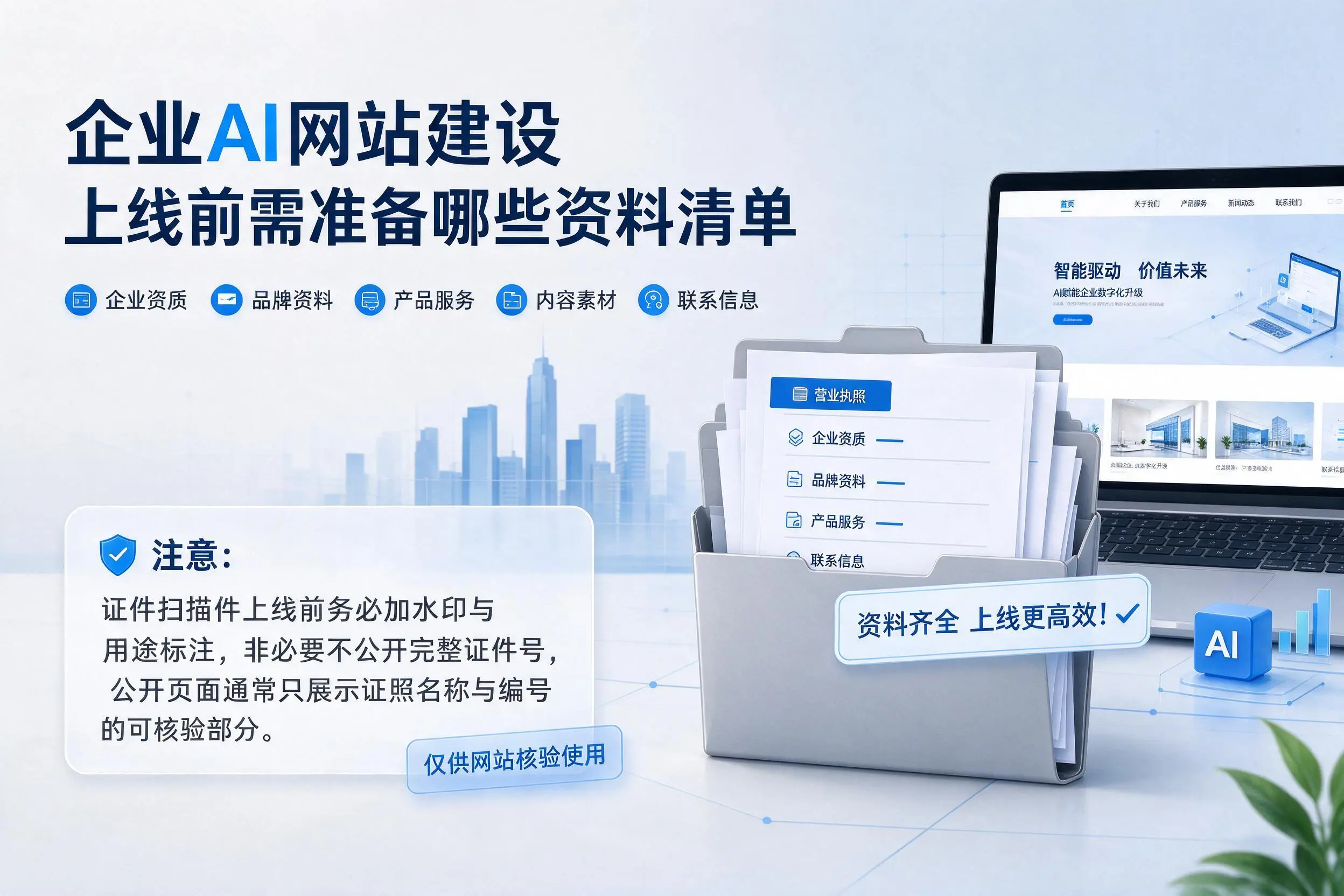 贵州企业AI网站建设上线前需准备哪些资料清单