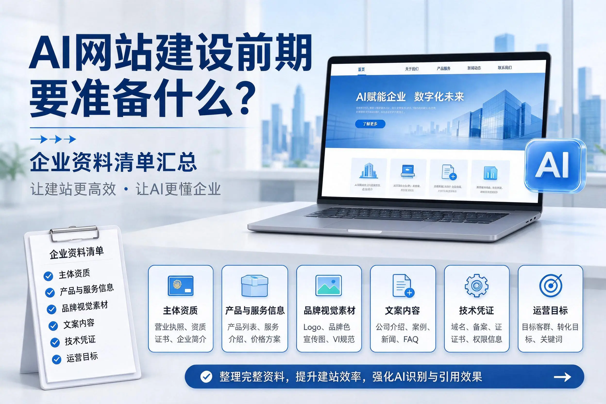 AI网站建设前期要准备什么？贵州企业资料清单汇总