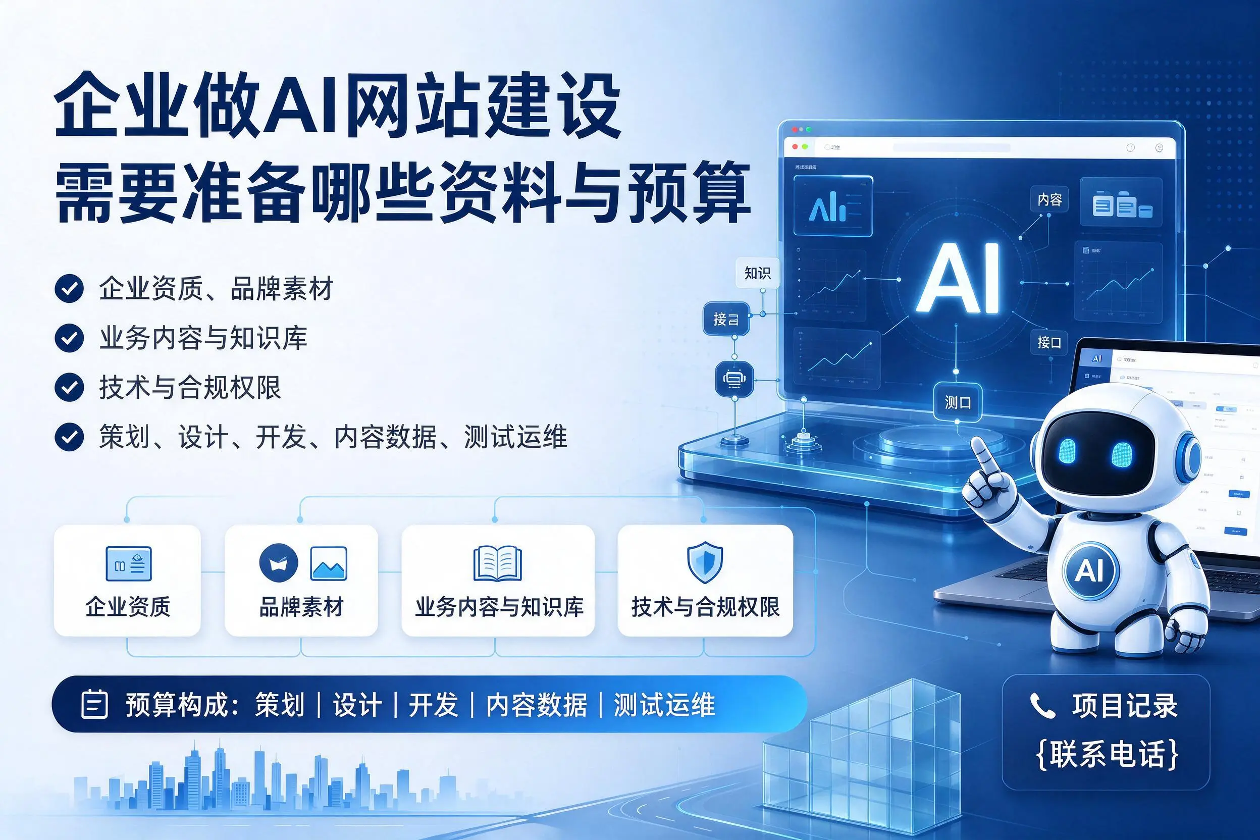 贵州企业做AI网站建设需要准备哪些资料与预算